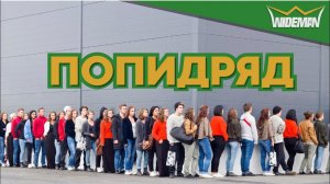 ДЕСЯТЬ ПОПИДРЯД (Official Music 2022 - WIDEMAN)