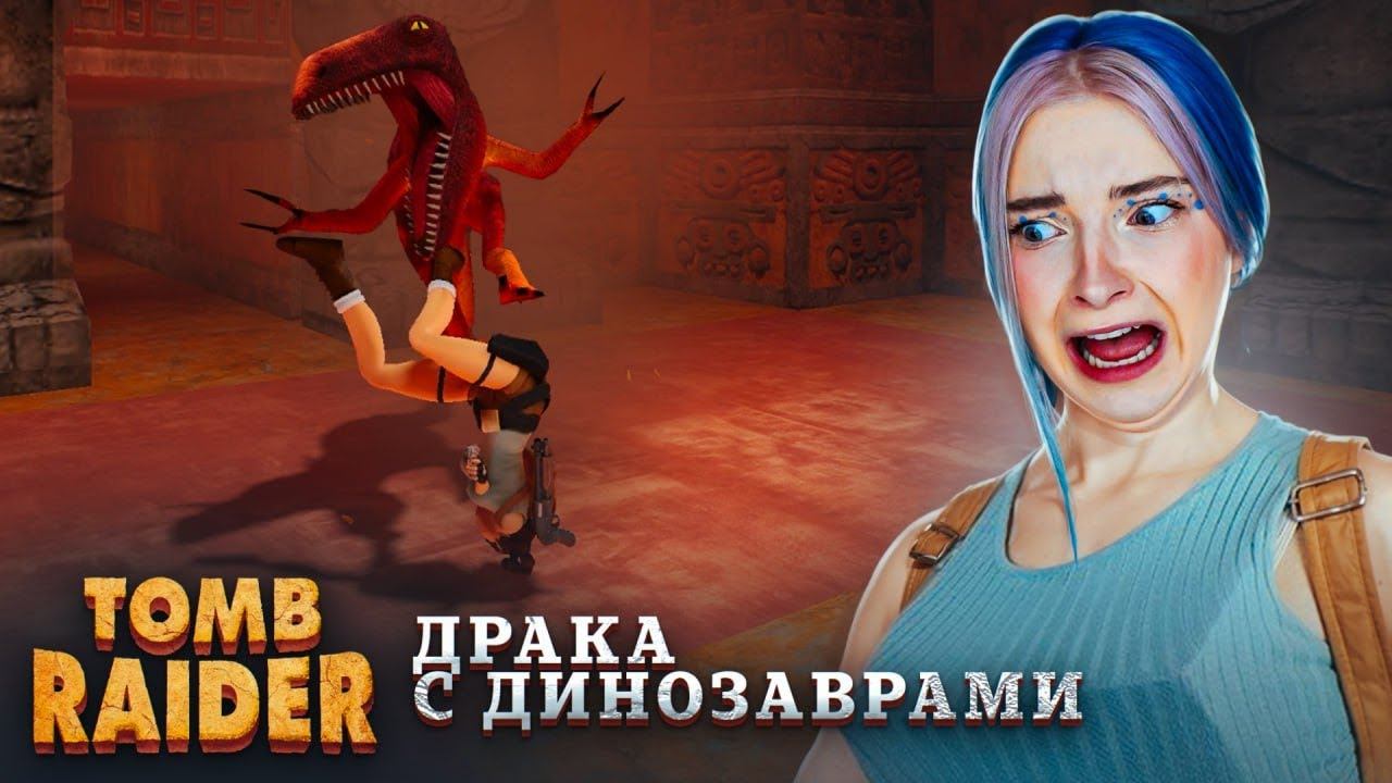 ЭТА ИГРА - МОЯ БОЛЬ! ДИНОЗАВРЫ и ПАДЕНИЯ ► Tomb Raider I–III Remastered #3 смотреть онлайн