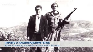 Национальному герою Азербайджана Юрию Ковалёву могло исполниться 54 года
