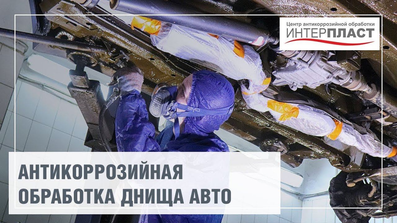 Антикор днища автомобиля | Антикоррозийный центр Интерпласт смотреть онлайн