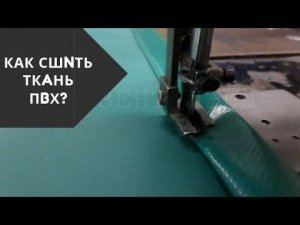 Как шить тяжёлую ткань ПВХ // НЕВСКАЯ ТЕНТОВАЯ КОМПАНИЯ