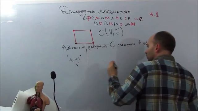 Хроматический полином часть 1 (дискретная математика в каждый дом) смотреть онлайн