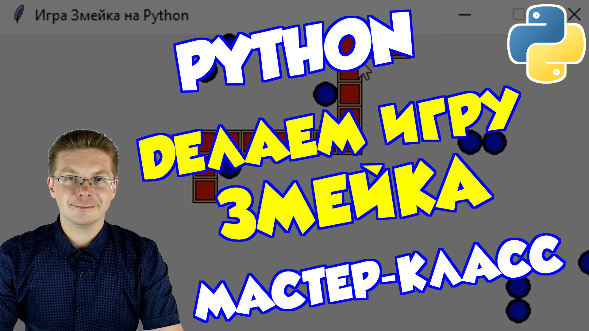 Уроки Python / Как сделать игру Змейка (Мастер-класс) смотреть онлайн