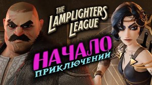 Первый взгляд на The Lamplighters League - начало приключения - часть 1