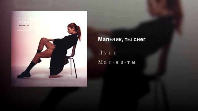 Луна – мальчик, ты снег (Amice Remix) смотреть онлайн