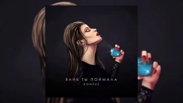 KONFUZ - вайб ты поймала. 1 час. смотреть онлайн