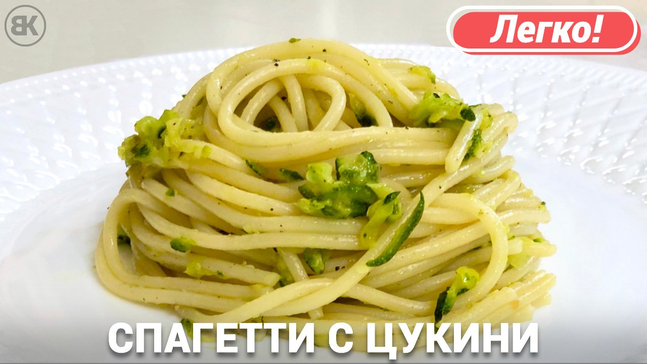 Спагетти с кабачками цукини | Итальянская паста рецепт из кабачков цукини смотреть онлайн