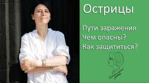 Острицы. Пути заражения. Чем опасны. Как защититься.