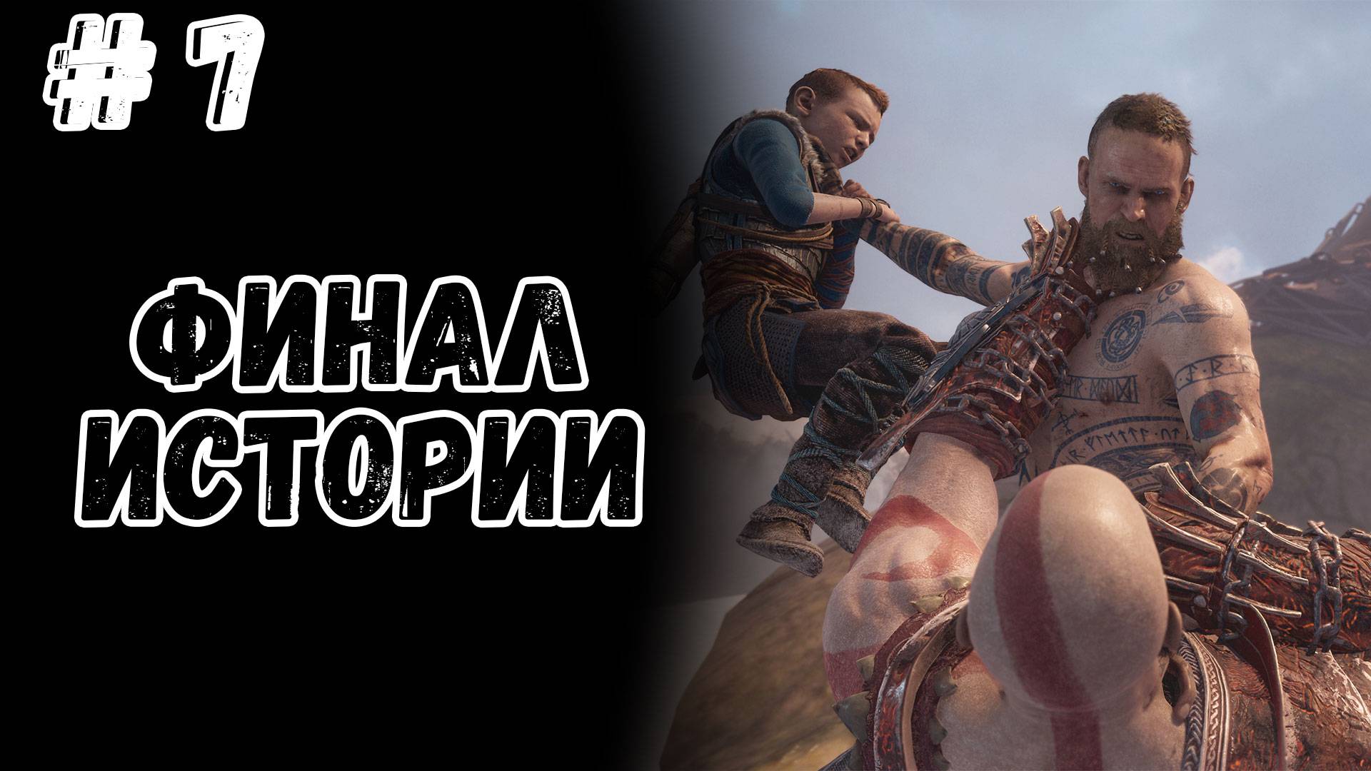 God of War 2018 #7 ► ФИНАЛ смотреть онлайн