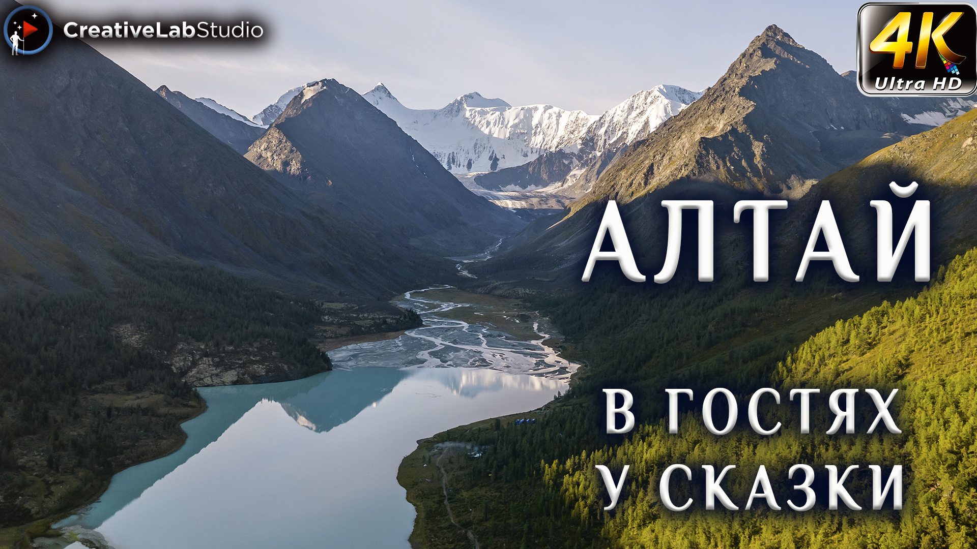 Алтай. Белуха. В гостях  у сказки. 4K