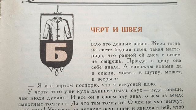 Чёрт и швея - сказка номер 19