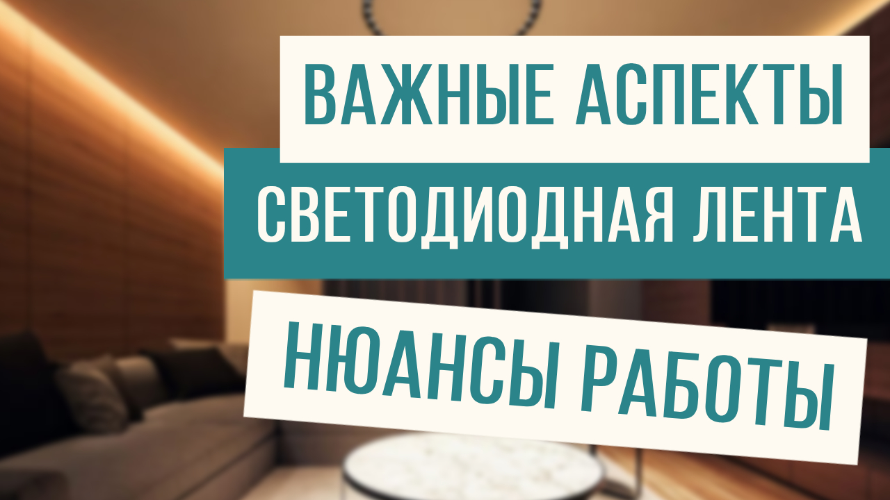 Важные аспекты при работе со сведодиодной лентой! смотреть онлайн