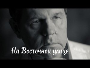 Александр Новиков ( На Восточной улице )