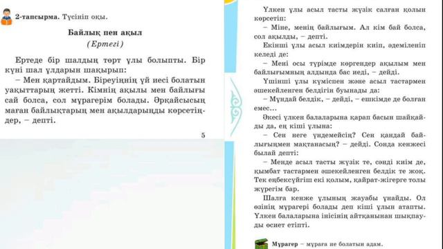 Әдебиеттік оқу 2 сынып 50 сабақ Ақыл зор байлық #2сынып #әдебиеттікоқу смотреть онлайн
