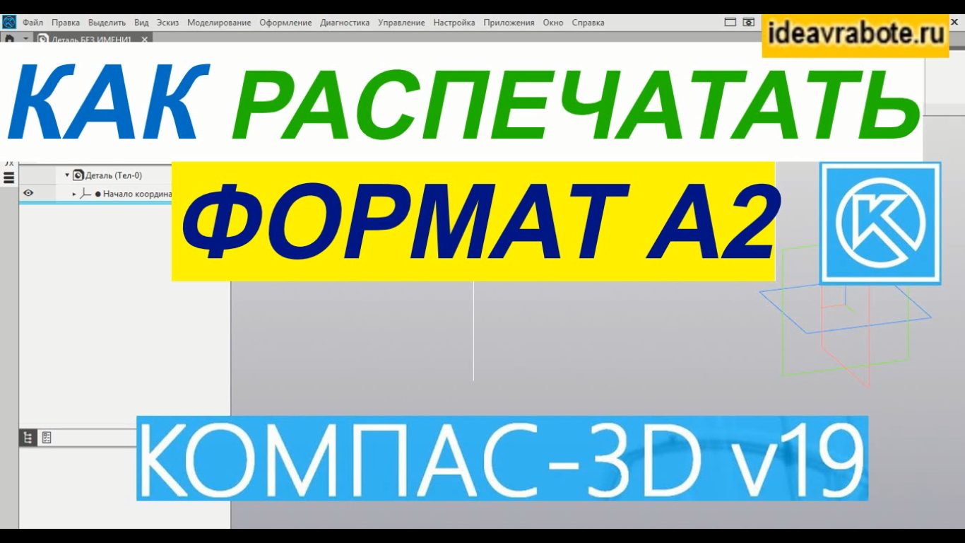 Как Распечатать Чертеж Формата А2 в Компасе ► Уроки Компас 3D смотреть онлайн