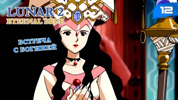 Lunar 2: Eternal Blue Complete - #12 Встреча с Богиней [ps1, ru]