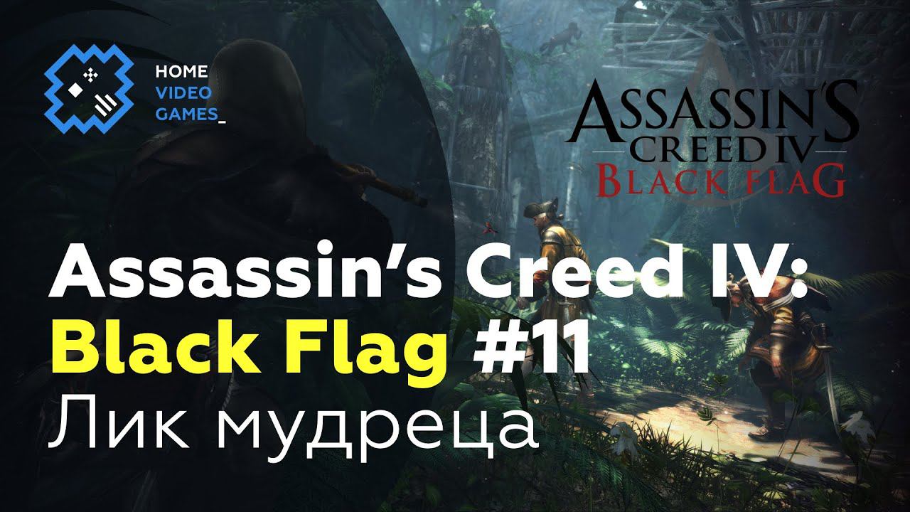 Assassin's Creed IV: Black Flag [ПРОХОЖДЕНИЕ] #11 — Лик мудреца