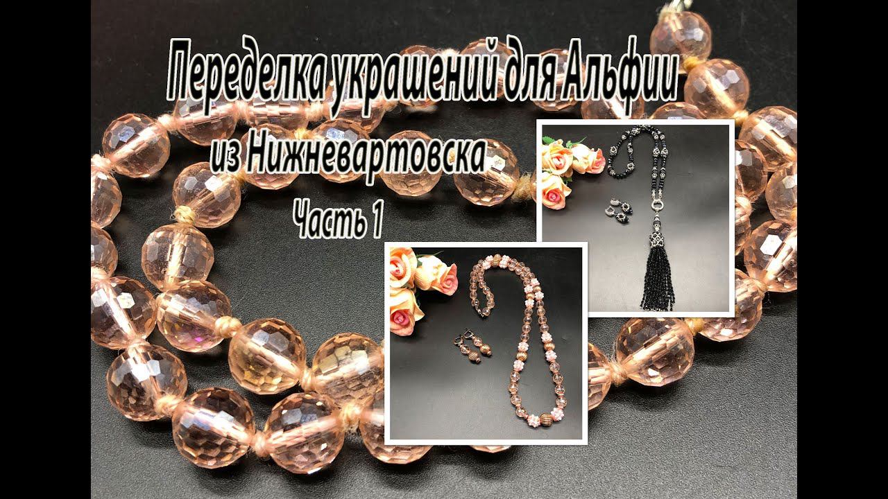 Розовые бусы и чёрный сотуар. Переделка украшений для Альфии. Часть 1. смотреть онлайн