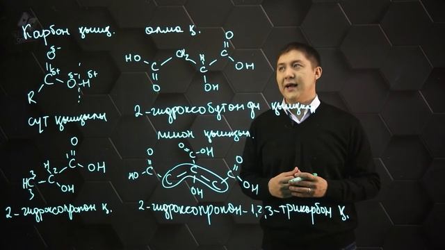 Карбон қышқылдарының құрылысы мен номенклатурасы. 11 сынып. смотреть онлайн