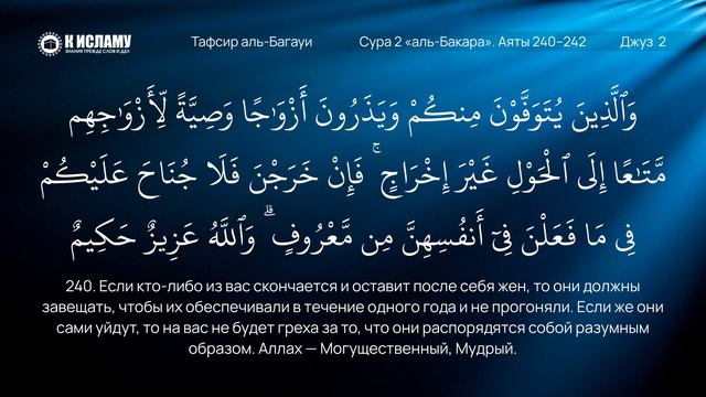 85 Отмена аята о содержании вдовы в течение года Сура аль Бакара Аяты 240–242 Тафсир аль Багауи смотреть онлайн