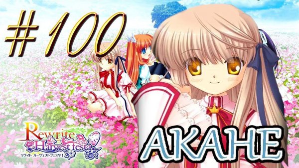 ReWrite™ ► Гонения ► Прохождение #100