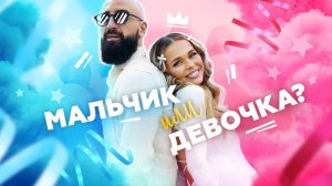 VLOG #1 МОЯ СУМАСШЕДШАЯ СЕМЕЙКА. САМЫЙ ЯРКИЙ ГЕНДЕР ПАТИ.  МАЛЬЧИК ИЛИ ДЕВОЧКА?