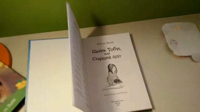 Обзор книги Холли Вебб .Щенок Тоби или старший друг смотреть онлайн