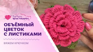 Как вязать эффектные объёмные цветы крючком? | Самый понятный и красивый вариант