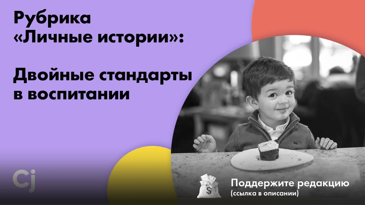 Рубрика «Личные истории»: Двойные стандарты в воспитании смотреть онлайн
