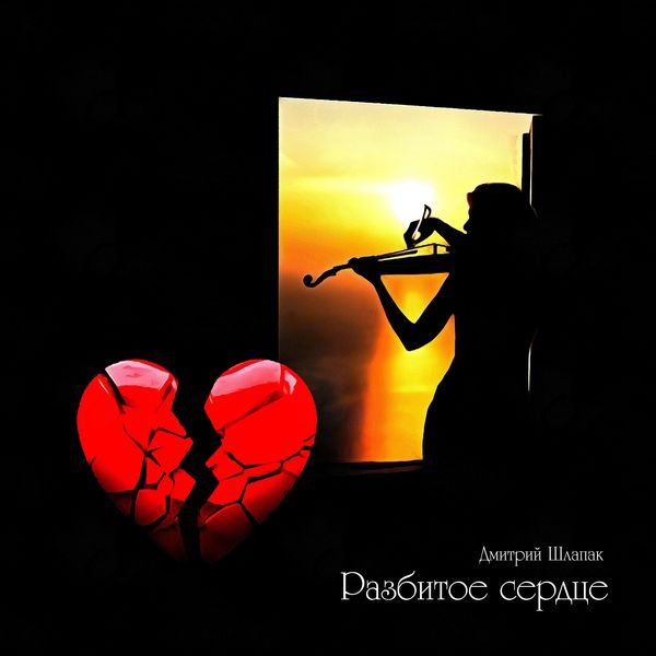 Разбитое сердце. A broken heart. смотреть онлайн