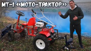 Трактор из китайского мотоблока. Модуль переоборудования МТ-1 «Мото-Трактор»