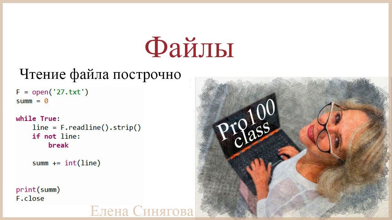 Python в ЕГЭ. Файлы. Чтение из файла построчно. Обработка файла на лету. Сумма чисел в файле смотреть онлайн