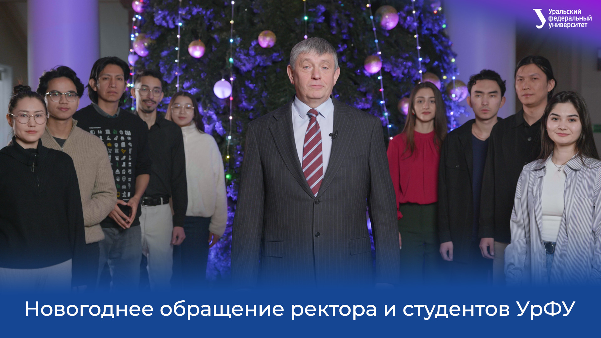C Новым 2024 годом! Обращение ректора и студентов УрФУ смотреть онлайн