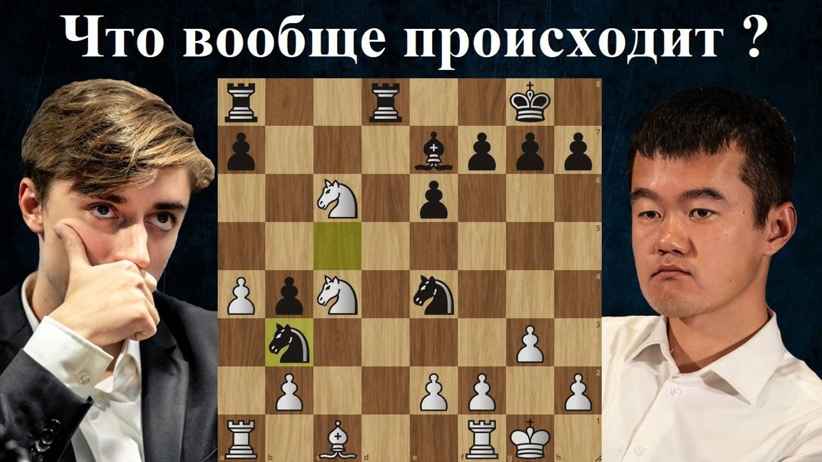 Даниил Дубов заморочил голову Дин Лижэню FIDE World Rapid & Blitz Team Chess Championships 2024