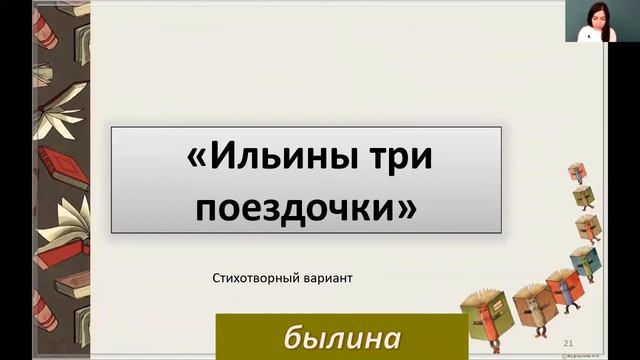 Литературное чтение 4 класс 4-5 недели. Былины и их герои смотреть онлайн