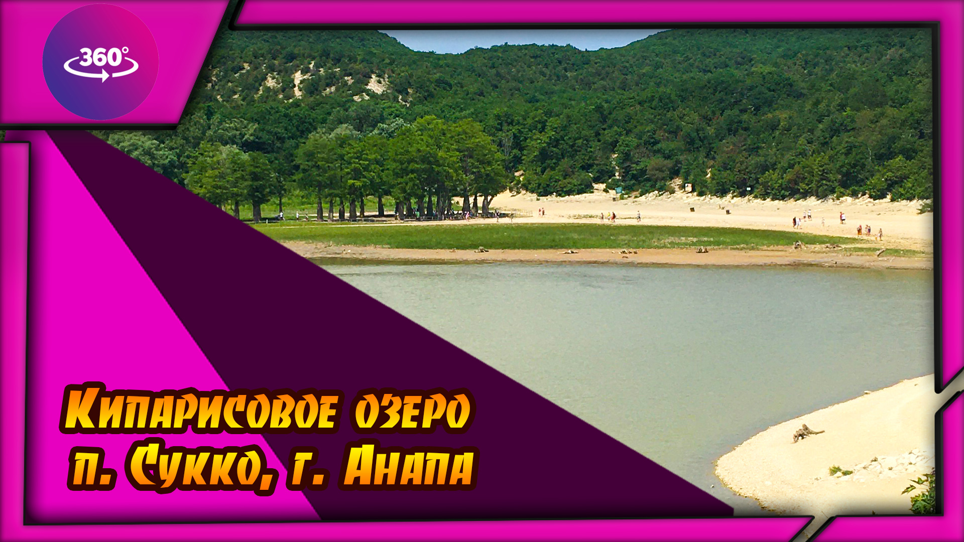 Сукко. Кипарисовое озеро. смотреть онлайн