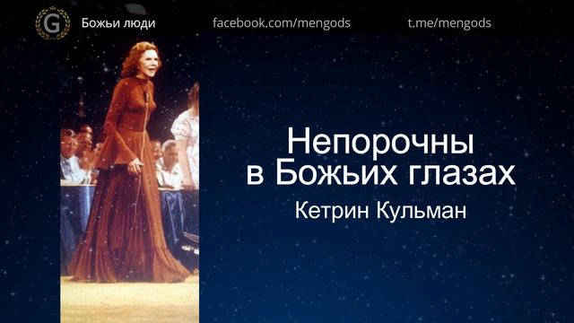 Непорочны в Божьих глазах. Кэтрин Кульман смотреть онлайн