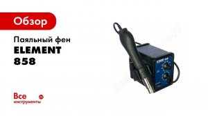Паяльный фен ELEMENT 858
