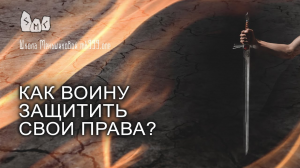 Как воину защитить свои права?