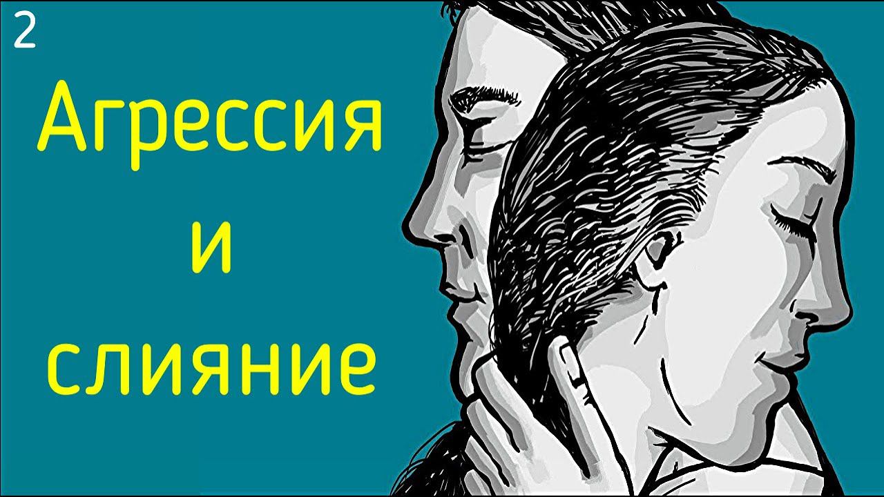 2. Агрессия и слияние в отношениях | Психологические границы между мужчиной и женщиной смотреть онлайн