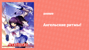Ангельские ритмы 11 серия «Изменить мир» (аниме-сериал, 2010)
