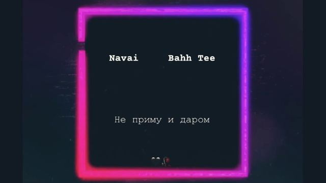 Navai, Bahh Tee - Не приму и даром (Adam Maniac Remix) смотреть онлайн