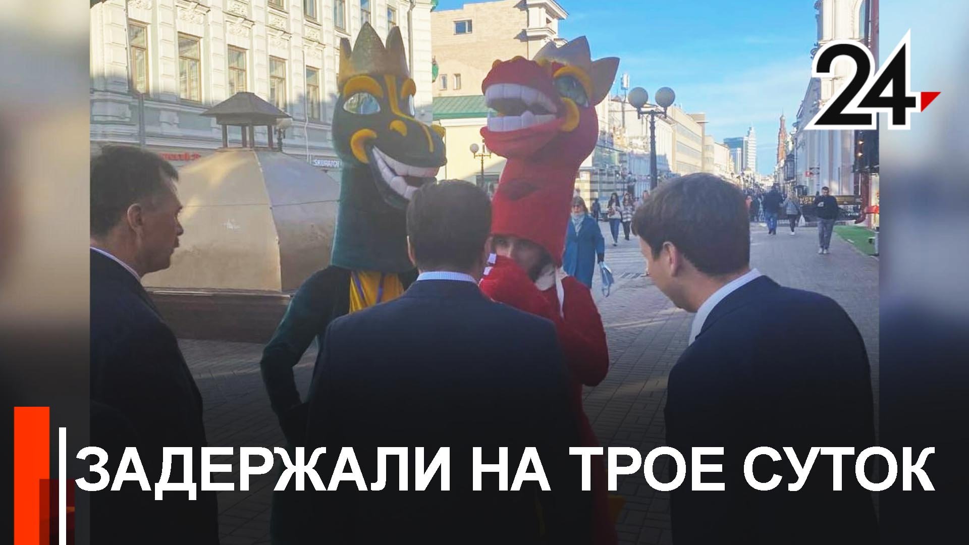 Полицейские арестовали аниматоров с улицы Баумана смотреть онлайн