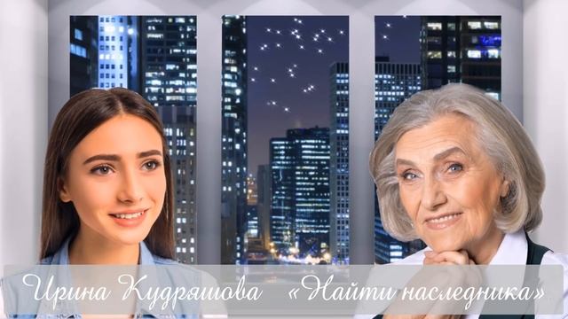НАЙТИ НАСЛЕДНИКА. Интересный рассказ. Ирина Кудряшова смотреть онлайн