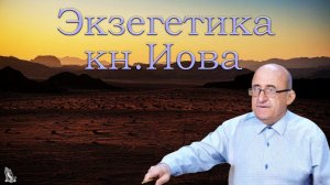 09. Экзегетика книги Иова. Ротарь В.Г.