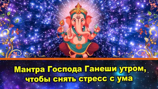 Мантра Господа Ганеши утром, чтобы снять стресс с ума смотреть онлайн