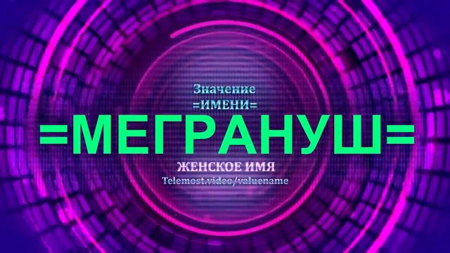 Значение имени Мегрануш - Тайна имени - Женское имя смотреть онлайн