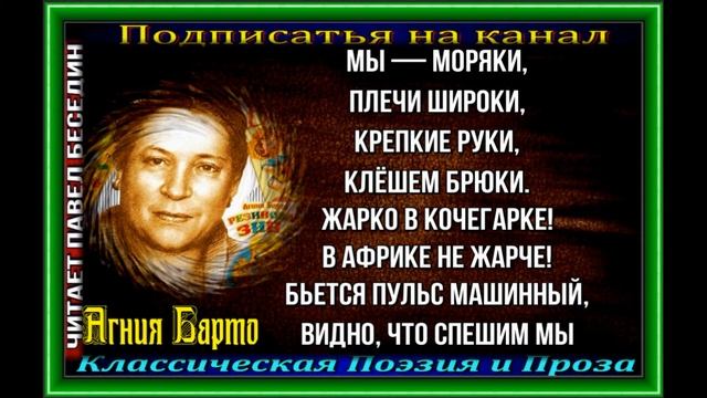 Мы моряки , Агния Барто ,Стихотворения детям , читает Павел Беседин смотреть онлайн