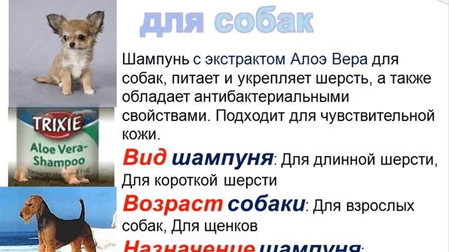 Шампунь с Алоэ Вера для собак Trixie ТРИКСИ смотреть онлайн