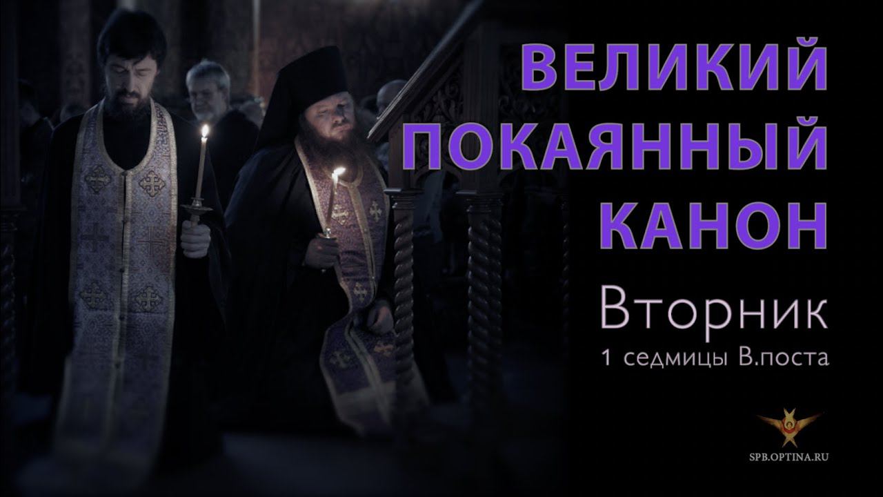 Великий покаянный канон Ч.2 | Вторник 1-ой седмицы В.поста | 16.03.2021 г. смотреть онлайн